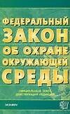 Федеральный закон "Об охране окружающей среды": Официальный текст, действующая редакция от 10 января 2002 г. №7-ФЗ