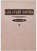 Кавказский сборник Т. 8 (40) Дегоев