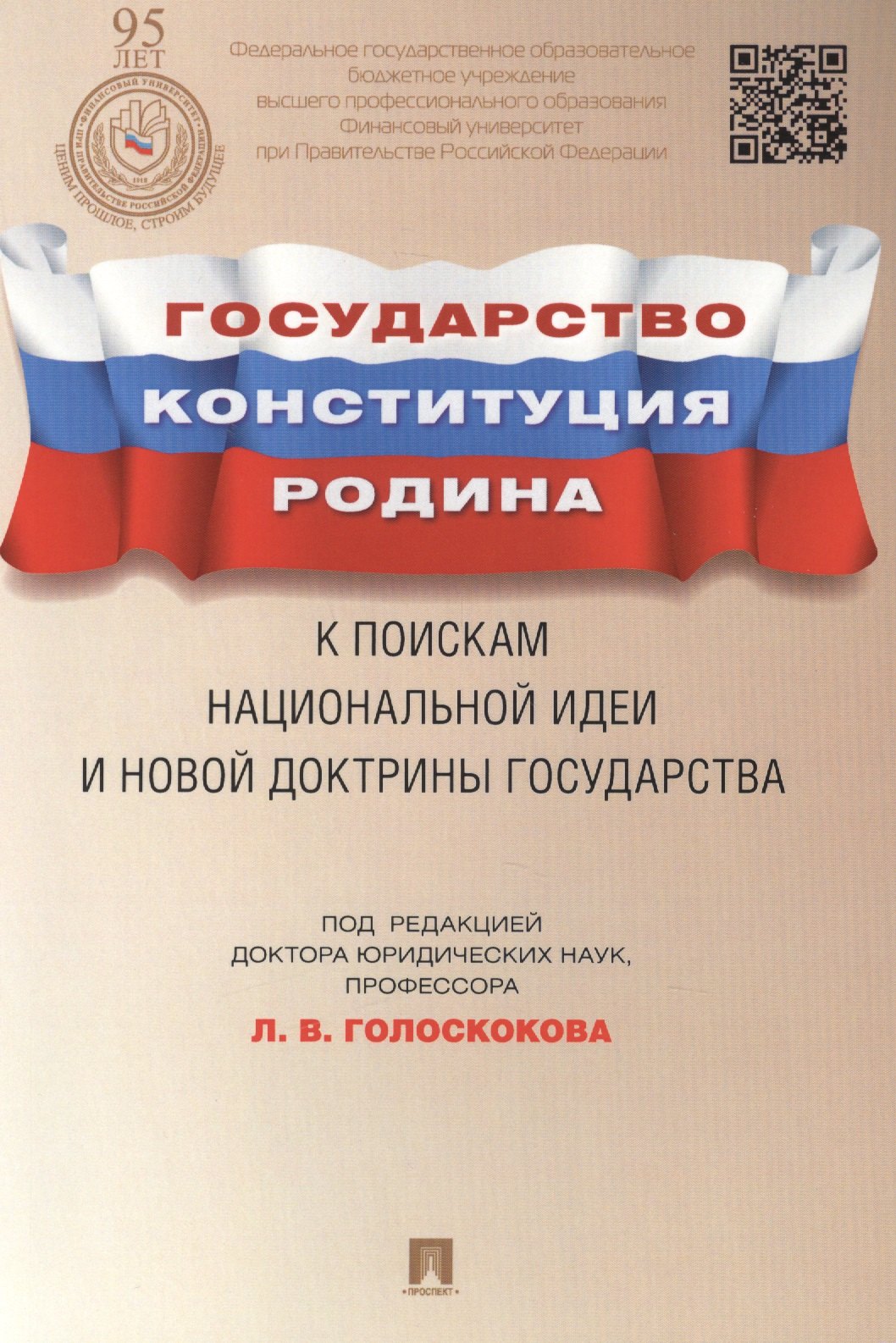Государство, Конституция, Родина: к поискам национальной идеи и новой доктрины государства
Государство, Конституция, Родина: к поискам национальной идеи и новой доктрины государства
