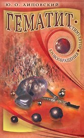 Гематит - стимулятор кровообращения / (мягк). Липовский Ю. (Диля)