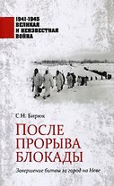 После прорыва блокады. Завершение битвы за город на Неве. 1941-1945 Великая и Неизвестная Война