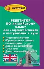 Репетитор по английскому языку для старшеклассников и поступающих в вузы / (Абитуриент). Восковская А. (Феникс)