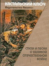 Стиxи и песни о Великой Отечественной войне