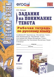 Русский язык. 7 класс. Задания на понимание текста. Рабочая тетрадь (3 изд)
