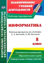 Информатика. 8 класс. Рабочая программа по учебнику Л.Л. Босовой, А.Ю. Босовой. ФГОС