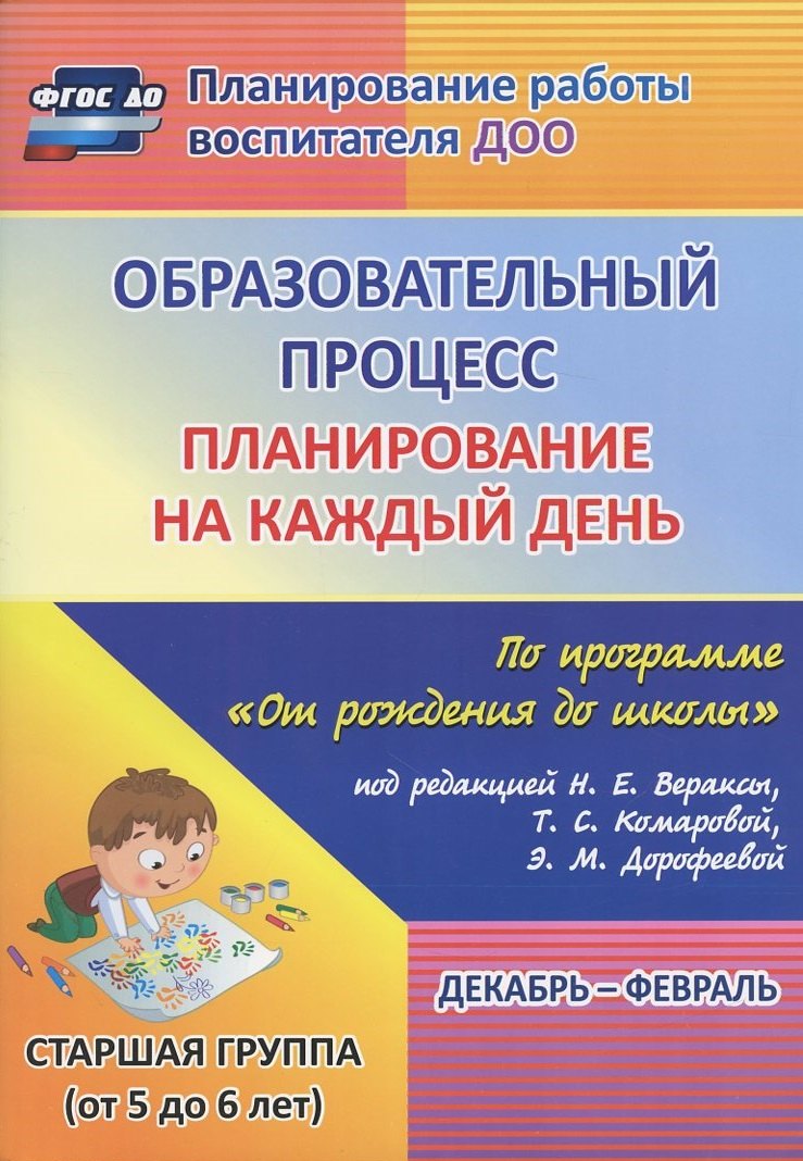 Образовательный процесс. Планирование на каждый день по программе "От рождения до школы" под редакцией Н.Е. Вераксы, Т.С. Комаровой, М.А. Васильевой. Декабрь-февраль. Старшая группа (от 5 до 6 лет)
Образовательный процесс. Планирование на каждый день по программе "От рождения до школы" под редакцией Н.Е. Вераксы, Т.С. Комаровой, М.А. Васильевой. Декабрь-февраль. Старшая группа (от 5 до 6 лет)