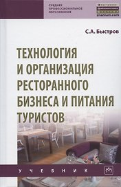 Технология и организация ресторанного бизнеса и питания туристов. Учебник