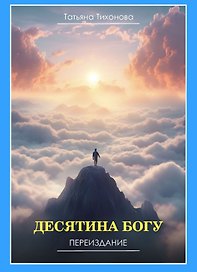 Десятина Богу. Переиздание