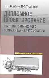 Дипломное проектирование станций тех. обслуж. автомобилей (ПО) Колубаев