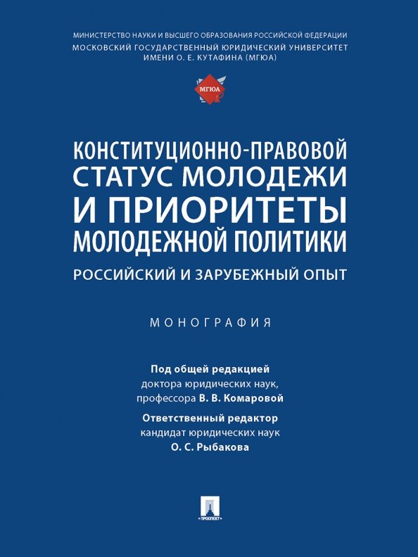 Конституционно-правовой статус молодежи и приоритеты молодежной политики. Российский и зарубежный опыт. Монография
Конституционно-правовой статус молодежи и приоритеты молодежной политики. Российский и зарубежный опыт. Монография