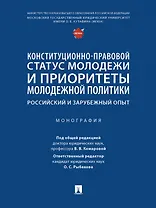 Конституционно-правовой статус молодежи и приоритеты молодежной политики. Российский и зарубежный опыт. Монография