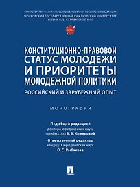Конституционно-правовой статус молодежи и приоритеты молодежной политики. Российский и зарубежный опыт. Монография