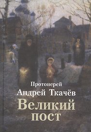 Великий пост (Ткачев)