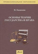 Основы теории государства и права. Учебник