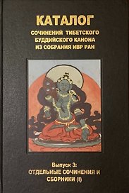 Каталог сочинений тибетского буддийского канона. Вып.3: Отдельные сочинения и сборники (I)