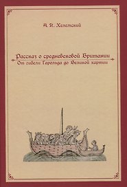 Рассказ о средневековой Британии. От гибели Гарольда до Великой хартии
