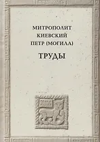 Митрополит Киевский Петр (Могила)