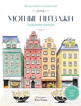 Уютные пейзажи. Северная Европа. Раскраска
