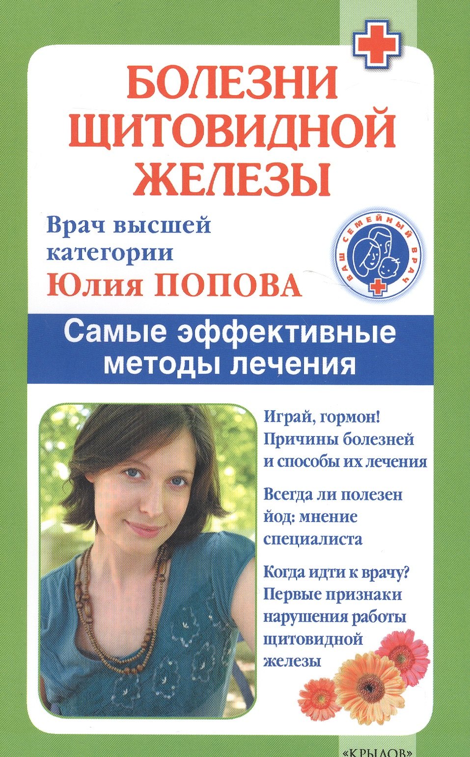 Болезни щитовидной железы: выбор правильного лечения, или Как избежать ошибок и не нанести вреда своему здоровью
Болезни щитовидной железы: выбор правильного лечения, или Как избежать ошибок и не нанести вреда своему здоровью