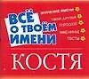 Все о твоем имени: Костя