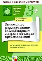 Занятия по формированию элементарных математических представлений во второй младшей группе детского сада (мягк)(Библиотека программы воспитания и обучения в детском саду). Помораева И. (Мозаика)
