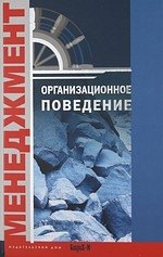 Организационное поведение. Хрестоматия. Учебное пособие для факультетов: психологических, экономических и менеджмента.
Организационное поведение. Хрестоматия. Учебное пособие для факультетов: психологических, экономических и менеджмента.