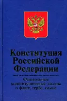 Конституция РФ. Федеральные конституционные законы "О Государственном флаге РФ"."О государственном гербе РФ"."О государственном гимне РФ",3-е изд.,пер