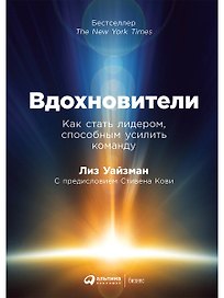 Вдохновители: Как стать лидером, способным усилить команду