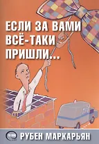 Если за вами всё-таки пришли… 10000 слов