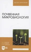 Почвенная микробиология. Учебное пособие для вузов