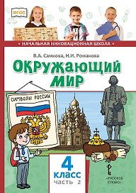 Окружающий мир. 4 класс. Учебник. В двух частях. Часть 2