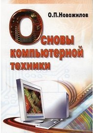 Основы компьютерной техники