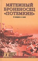 Мятежный броненосец Потемкин. В истории и в кино