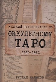 Краткий путеводитель по оккультному таро 1781-1981