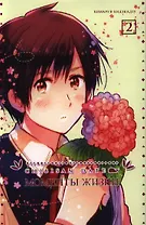 Моменты жизни. Том 2 (Chibisan Date). Манга