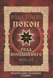 Покон Рода Всевышнего. Ведические сказания славян