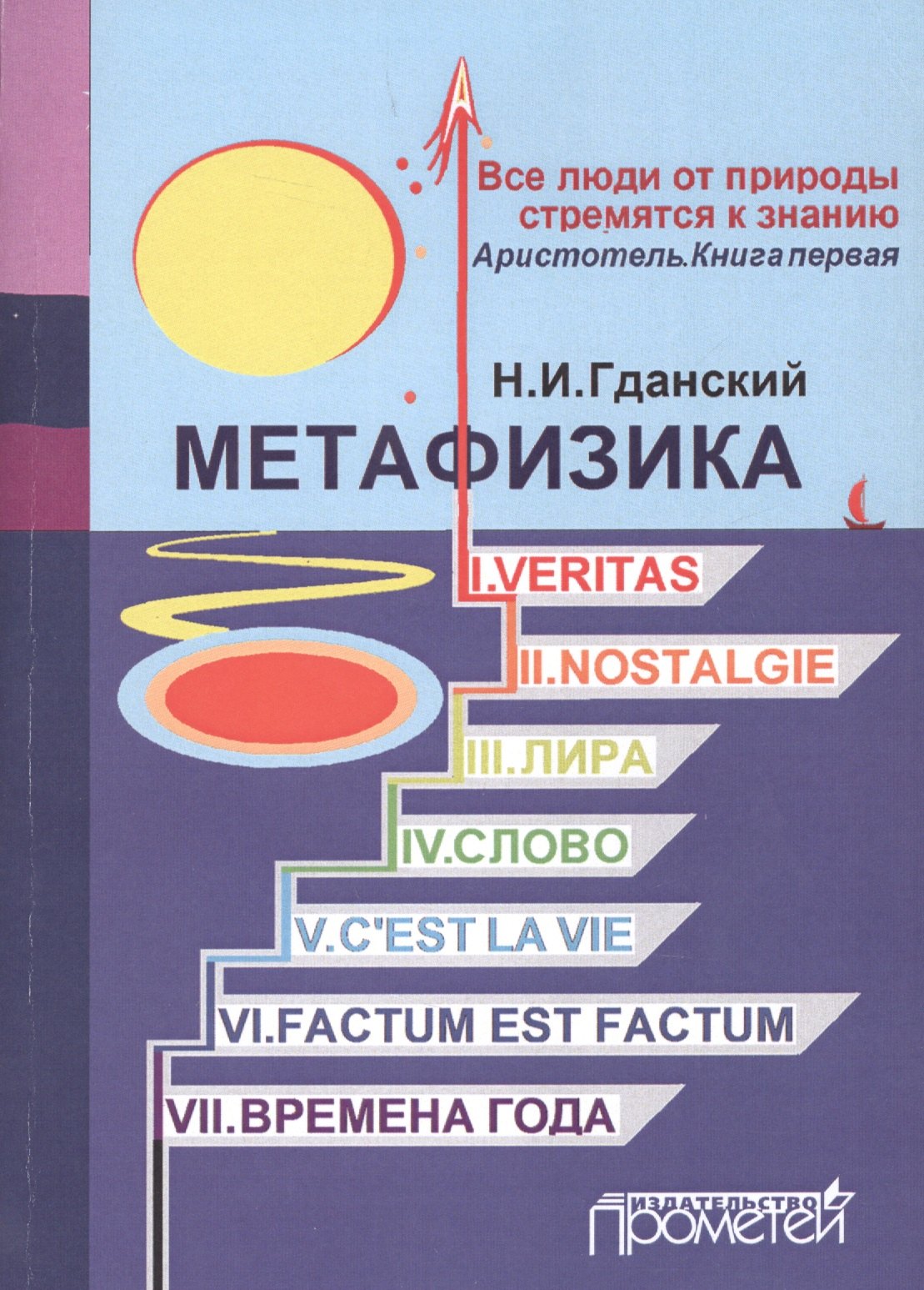 Метафизика: I. Veritas. II. Nostalgie. III. Лира. IV. Слово. V. C'estla vie. VI. Factum Est. Factum VII. Времена года
Метафизика: I. Veritas. II. Nostalgie. III. Лира. IV. Слово. V. C'estla vie. VI. Factum Est. Factum VII. Времена года