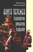 Книга перемен: технология принятия решений