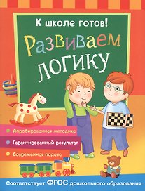 Развиваем мышление и логику