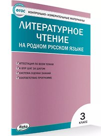 Контрольно-измерительные материалы. Литературное чтение на родном русском языке. 3 класс