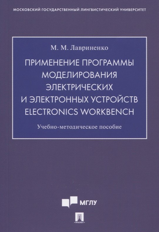 Применение программы моделирования электрических и электронных устройств Electronics Workbench. Учебно-методическое пособие
Применение программы моделирования электрических и электронных устройств Electronics Workbench. Учебно-методическое пособие