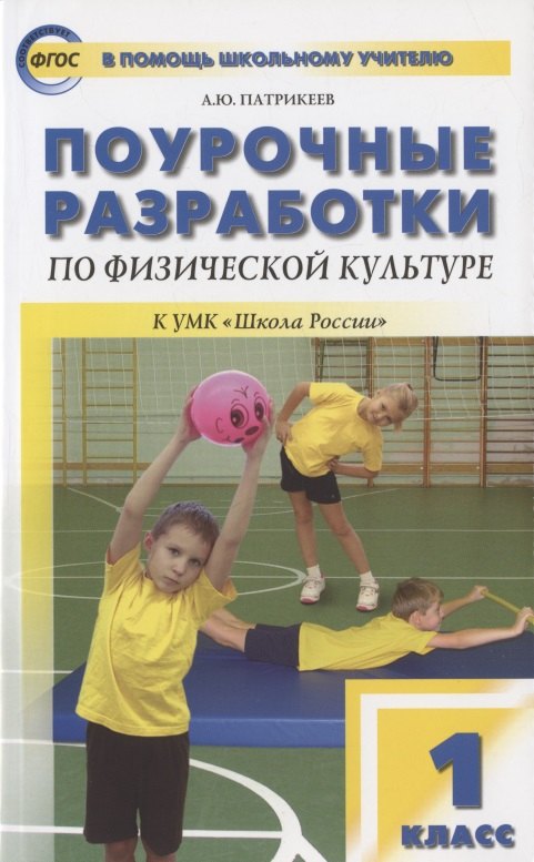 Поурочные разработки по физической культуре. 1 класс. К УМК В.И. Ляха "Школа России"
Поурочные разработки по физической культуре. 1 класс. К УМК В.И. Ляха "Школа России"