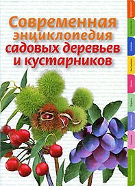 Современная энциклопедия садовых деревьев и кустарников