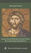 Евангельская имущественная этика. Русская социальная мысль. Цикл публичных лекций