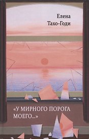 «У мирного порога моего…». Рассказы и повести
