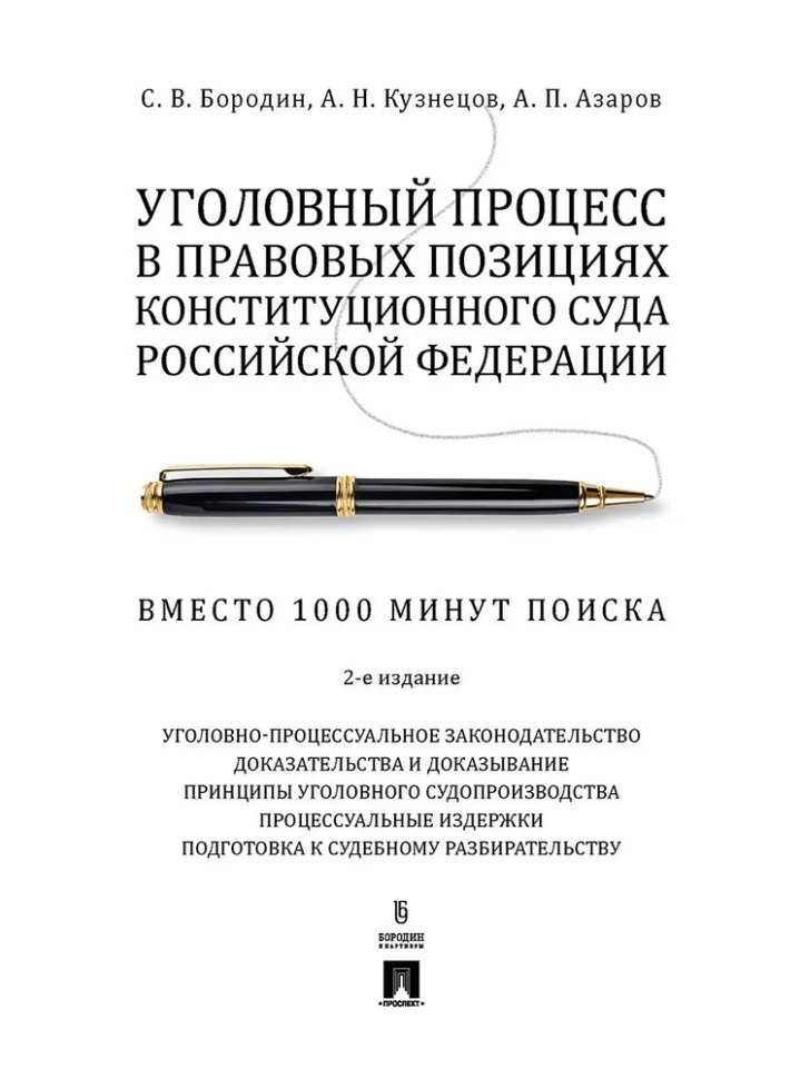 Уголовный процесс в правовых позициях Конституционного Суда Российской Федерации. Вместо 1000 минут поиска
Уголовный процесс в правовых позициях Конституционного Суда Российской Федерации. Вместо 1000 минут поиска