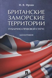 Британские заморские территории (публично-правовой статус). Монография