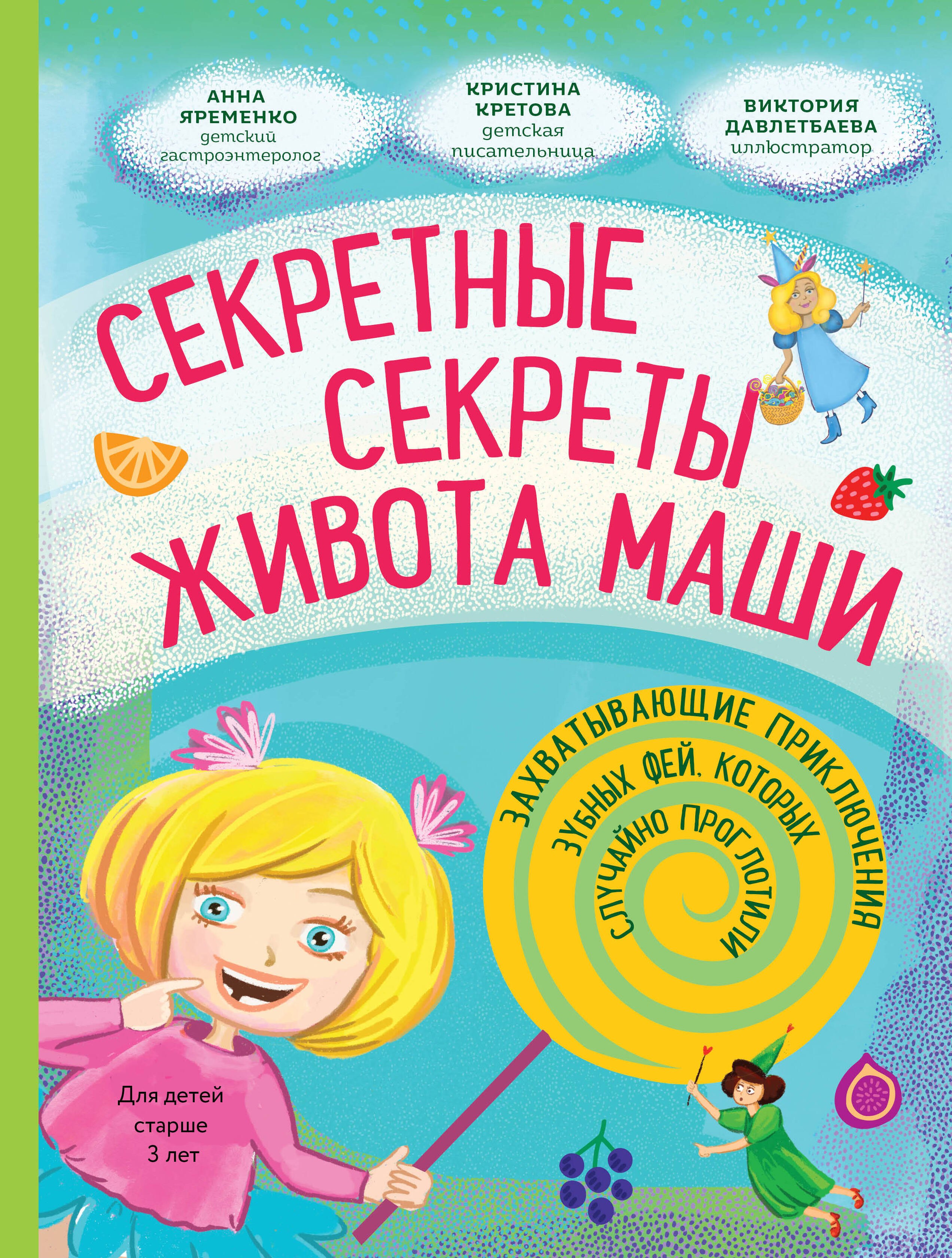Секретные секреты живота Маши или захватывающие приключения зубных фей, которых случайно проглотили
Секретные секреты живота Маши или захватывающие приключения зубных фей, которых случайно проглотили
