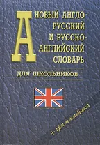 Новый англо-русский и русско-английский словарь для школьников + грамматика