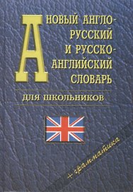 Новый англо-русский и русско-английский словарь для школьников + грамматика